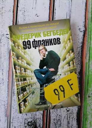 Книга фредерик бегбедер "99 франков"