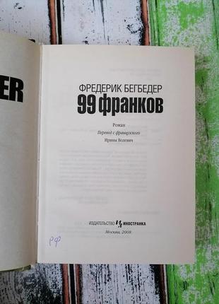 Книга фредерік бегбедер "99 франків"5 фото