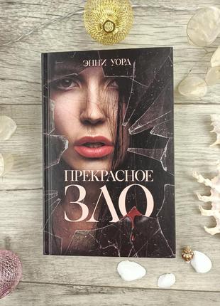 Прекрасне зло