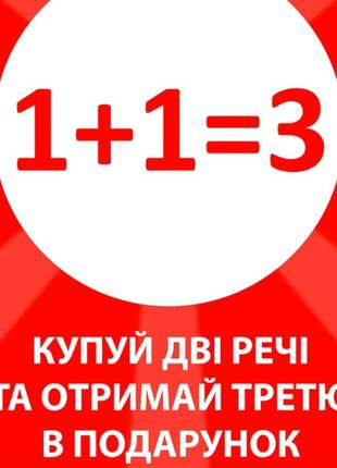 1+1=3 любой товар