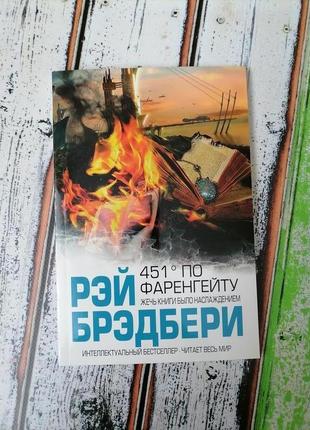 Книга рей бредбері "451 за фаренгейтом"