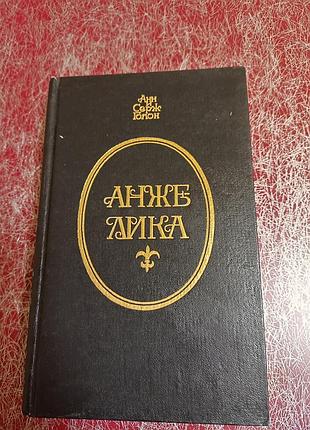 Художественная книга анжелики