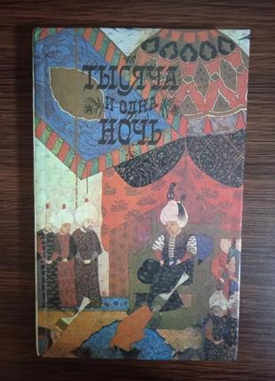 Сказки "тысяча и одна ночь"