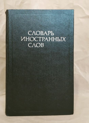 Словник іноземних слів