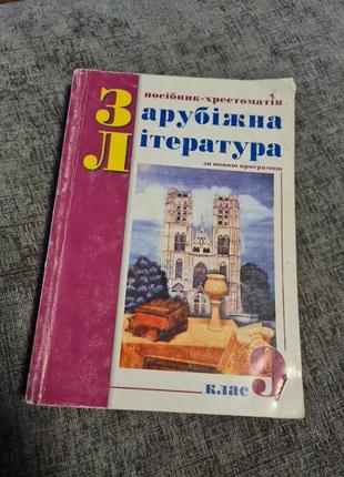 Зарубіжна література 9 клас (посібник - хрестоматія)