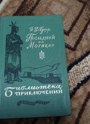 Останній з могікан фенімор купер 1981