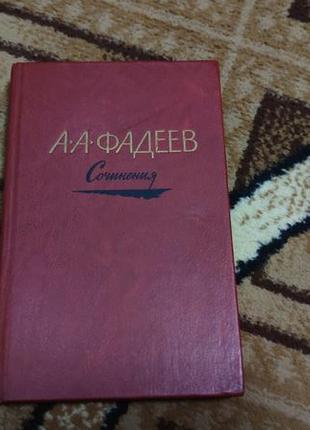 А. а. фадеев разгром рассказы 1981