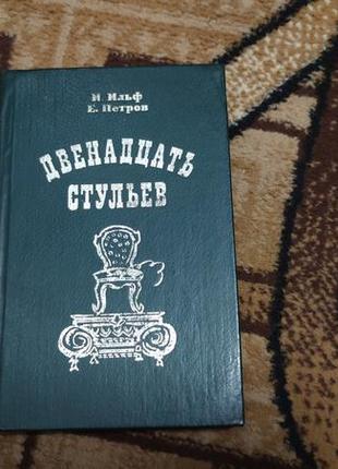 В. ільф, тобто петров, дванадцять стільців