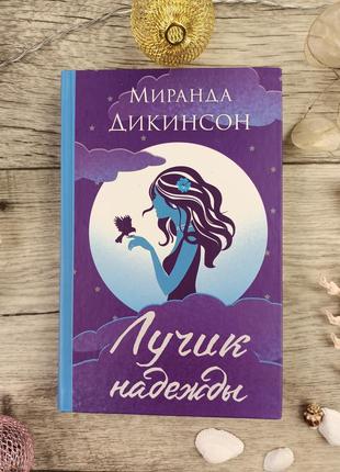Лучик надежды