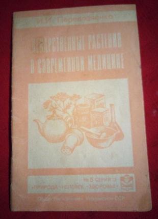 Перевозченко.лекарственные растения в современной медицине.1990г