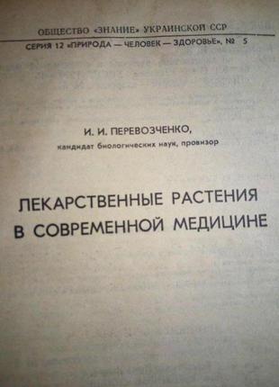 Перевозченко.лікарські рослини в сучасній медицині.1990р2 фото