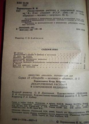 Перевозченко.лікарські рослини в сучасній медицині.1990р4 фото