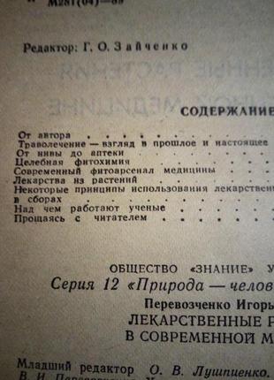 Перевозченко.лікарські рослини в сучасній медицині.1990р6 фото