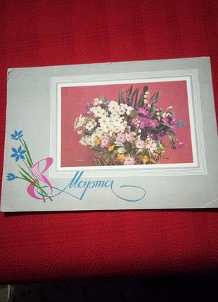 Листівка срср 1975р. 8 березня