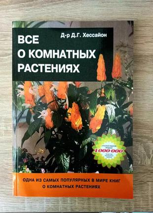 Книга хессайон "все про кімнатних рослинах" д-р д. р. хессайон 2003 р1 фото