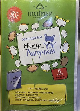 Самоклеящаяся обложка на паспорт, тетрадь, книгу, а4 , мистер липучкин