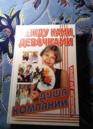 Олена снєгірьова .енциклопедія для дівчаток " між нами дівчатами ".