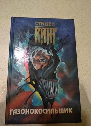 Книга с.кинг "газонокосильщик",рассказы.