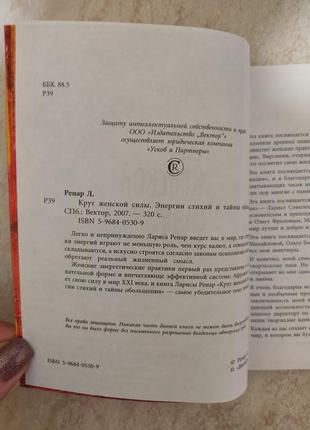 Круг жіночої сили енергії стихій і таємниці зваблювання лариса ренар б/у книга6 фото