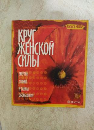 Круг жіночої сили енергії стихій і таємниці зваблювання лариса ренар б/у книга