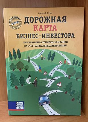Книга дорожная карта бизнес инвестора