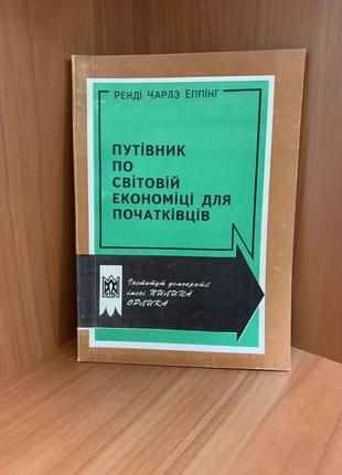 Путівник по світовій економіці для початківців