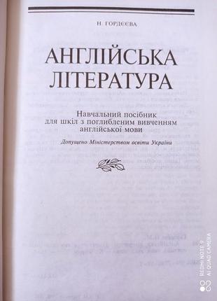 Гордєєва англійська мова для шкіл з поглибленим вивчення англійська література класика5 фото