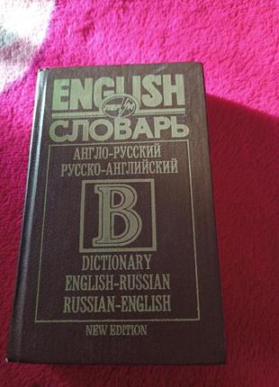 Англо-російський словник1 фото