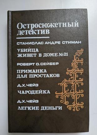 Книга остросюжетный детектив