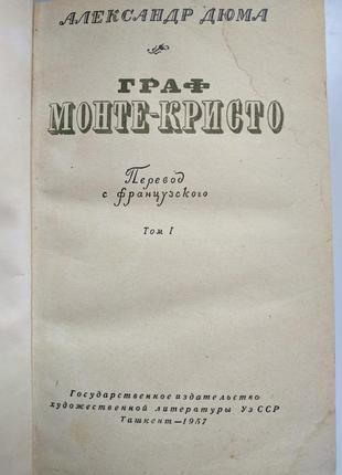 Книга граф монте-крісто 1957 року видання 4 томи2 фото