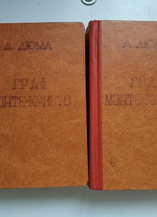 Книга граф монте-крісто 1957 року видання 4 томи1 фото
