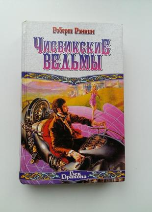 Роберт рэнкин «чисвикские ведьмы», фэнтези1 фото