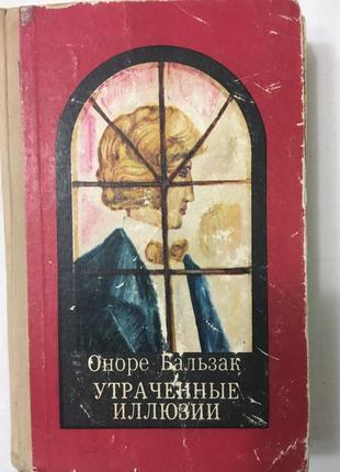 Оноре бальзак « втрачені ілюзії «6 фото