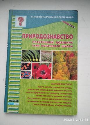 Книга природознавство практичний довідник для початкових класів