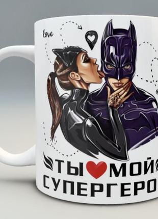 🎁подарок чашка для парня мужа «ты мой супергерой» marvel love is мужской защитнику зсу подарунок