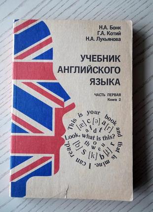 Учебник английского языка. часть 1, книга 2. бонк, котий, лукьянова