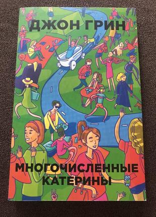 Джон грін - численні катерини