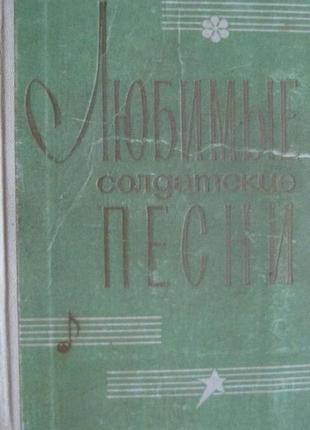 Улюблені солдатські пісні