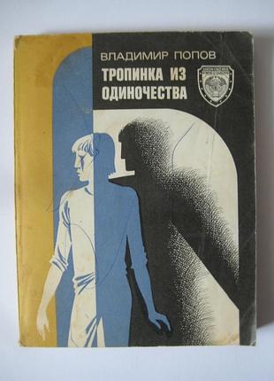 Владимир попов "тропинка из одиночества"