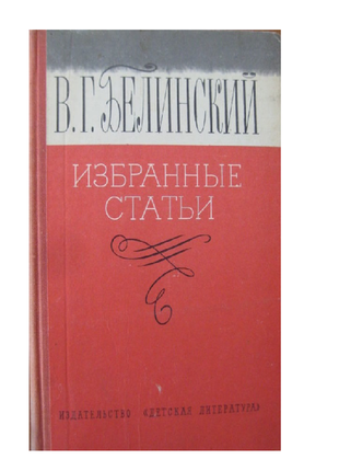 Белинский "избранные статьи."