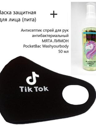 Набор маска защитная пита и антисептик для рук мята-лимон pocketbac washyourbody 50 мл