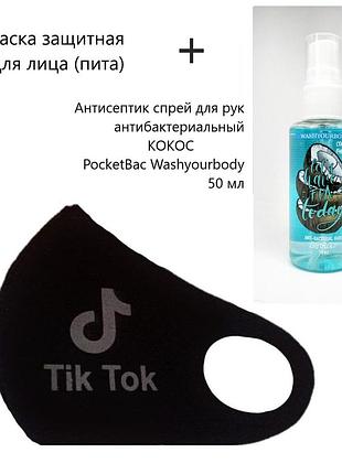 Набор маска защитная пита и антисептик для рук кокос pocketbac washyourbody 50 мл