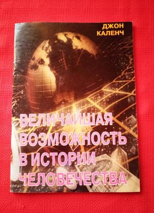 Джон каленч"найбільша можливість в історії людства"