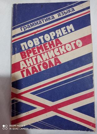 Клементьева повторяем времена английского глагола английский грамматика пособие учебное