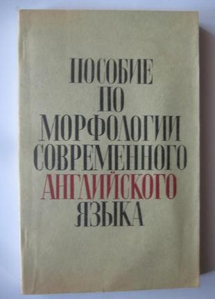 Пособие по морфологии современного английского языка (с упражнениями)