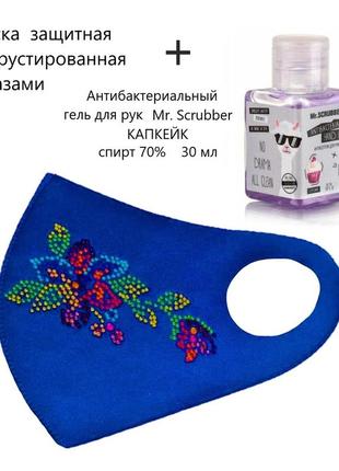 Набір маска захисна інкрустована стразами й антибактеріальний гель для рук mr.scrubber