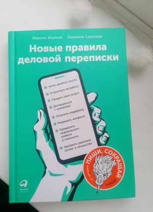 Книга "нові правила ділової переписки"