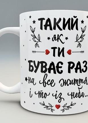 🎁 подарунок коханому чоловіку хлопцю чашка “такий як ти» love is день захисника зсу1 фото