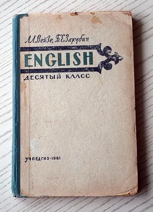 Учебник английского языка 10 класс ссср вейзе, зарубин1 фото