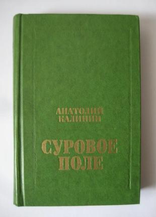 Анатолій калінін "суворе поле"